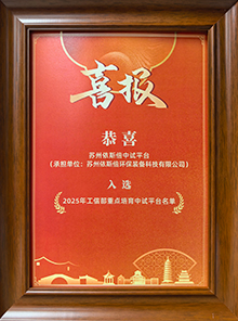 入選工信部國(guó)家首批重點(diǎn)培育中試平臺(tái)名單