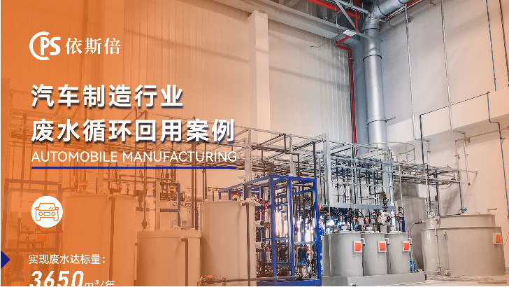 依斯倍環(huán)保如何實現(xiàn)汽車廠廢水回用？