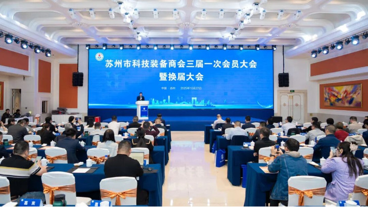 依斯倍受邀出席蘇州市科技裝備商會換屆大會，榮膺理事單位開啟新征程