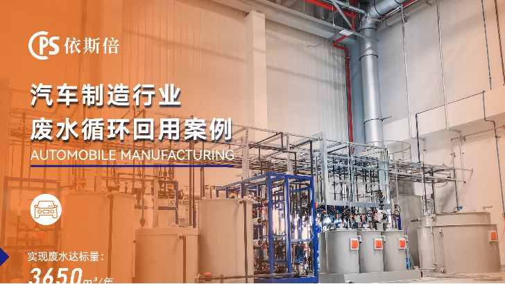 汽車廠廢水如何實現(xiàn)廢水零排放？依斯倍環(huán)保告訴你秘訣！