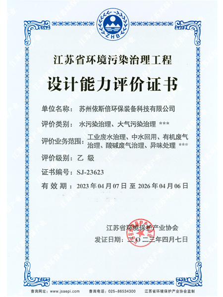 江蘇省環(huán)境污染治理工程設(shè)計(jì)能力評(píng)價(jià)證書(shū)