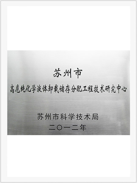 高危純化學(xué)液體卸載儲(chǔ)存分配工程技術(shù)研究中心