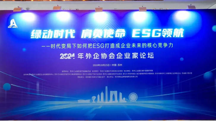 綠動時代肩負使命ESG領航，依斯倍受邀出席蘇州外企協會主題論壇活動