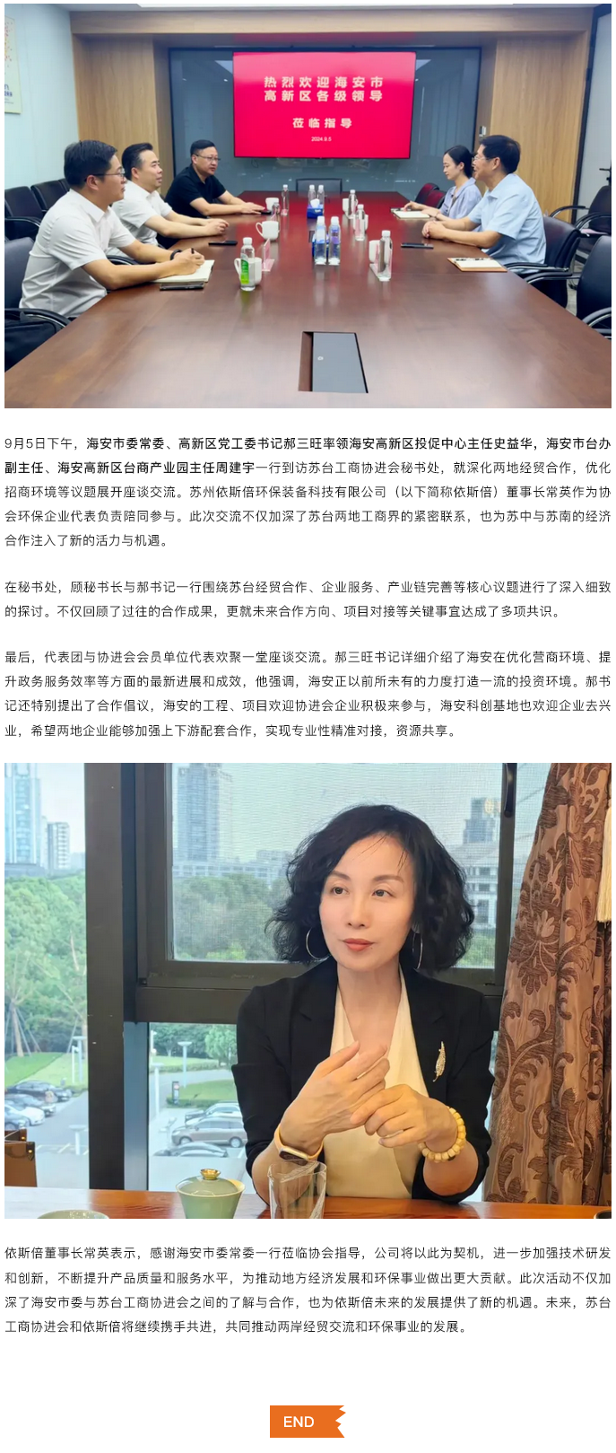 依斯倍參與海安市委常委、高新區(qū)黨工委書(shū)記領(lǐng)導(dǎo)蒞臨蘇臺(tái)工商協(xié)座談會(huì)