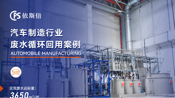 依斯倍助力汽車制造工業廢水處理，為何更高效？