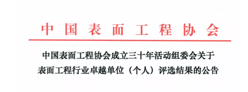 中國表面工程協(xié)會(huì)創(chuàng)新企業(yè)