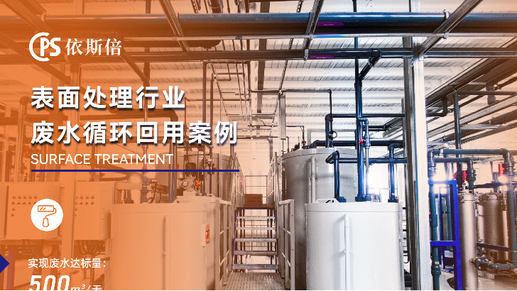 依斯倍環(huán)保如何有效應對電鍍廢水處理難題？