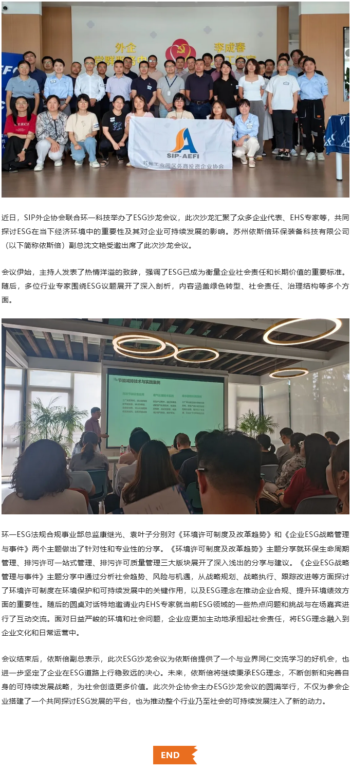 依斯倍積極參與SIP外企協(xié)會ESG沙龍會議，共探可持續(xù)發(fā)展新路徑
